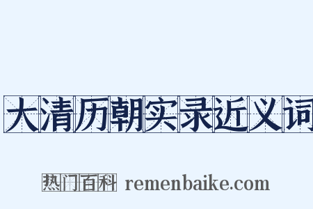 大清历朝实录近义词是什么意思的图片